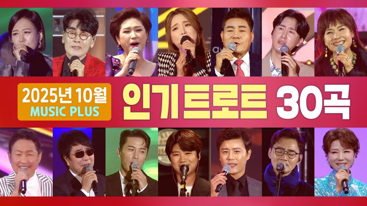 2025년 10월 인기트로트(홍진영/진성/조항조/장민호/장윤정/문희옥/추가열/마이진/진해성/박진도/김범룡/신유/김용임/진미령/문연주/김성환/김연자/우연이)#k_music #trot