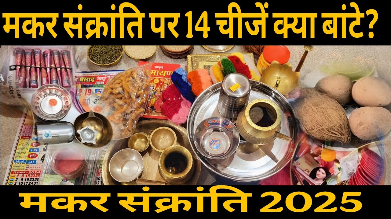 सकरात को कौन सी 14 चीजें दान करें | makar Sankranti ko kaun si 14 chijen daan kare