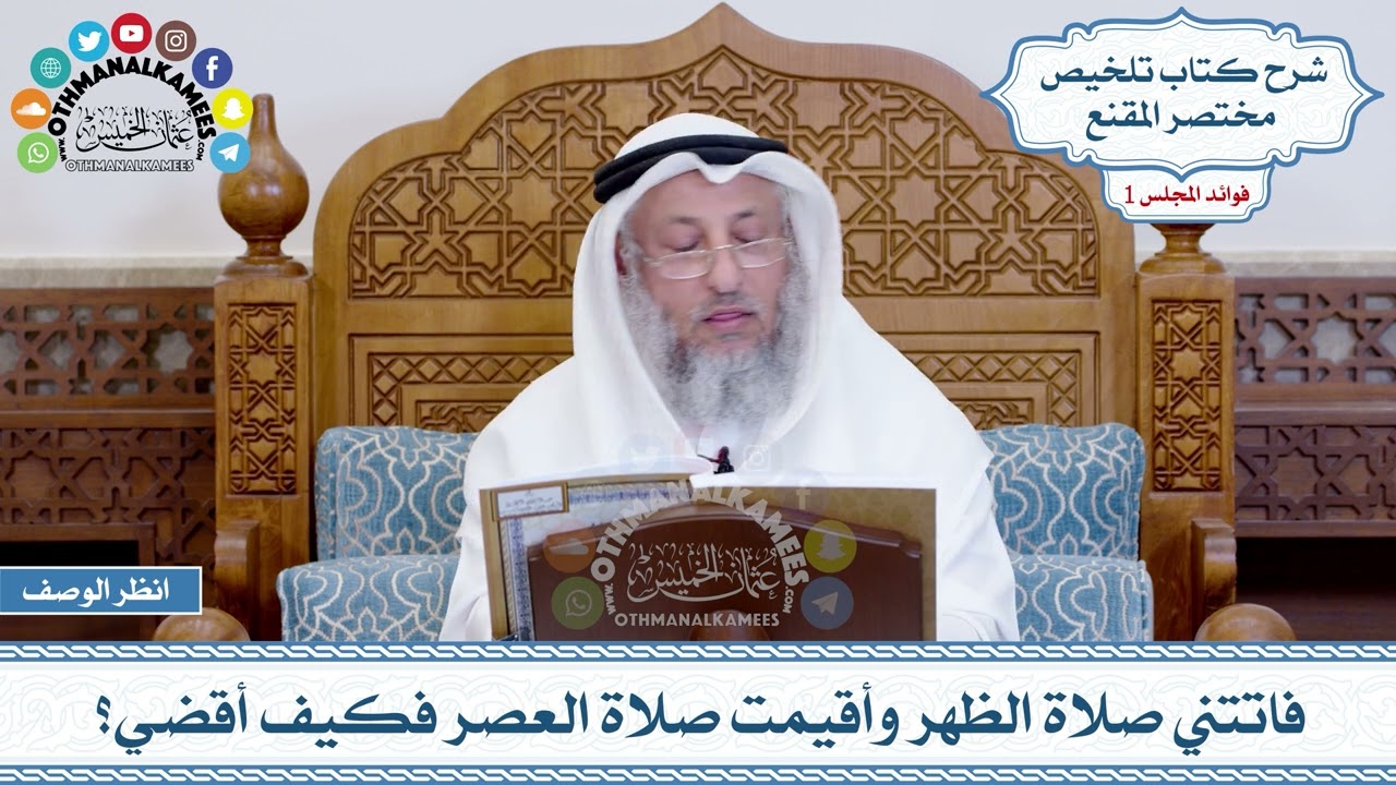 41 - فاتتني صلاة الظهر وأقيمت صلاة العصر فكيف أقضي؟ - عثمان الخميس