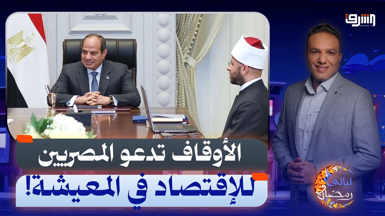 وسط موجة الغلاء.. الأوقاف تدعو المصريين إلى الاقتصاد في المعيشة