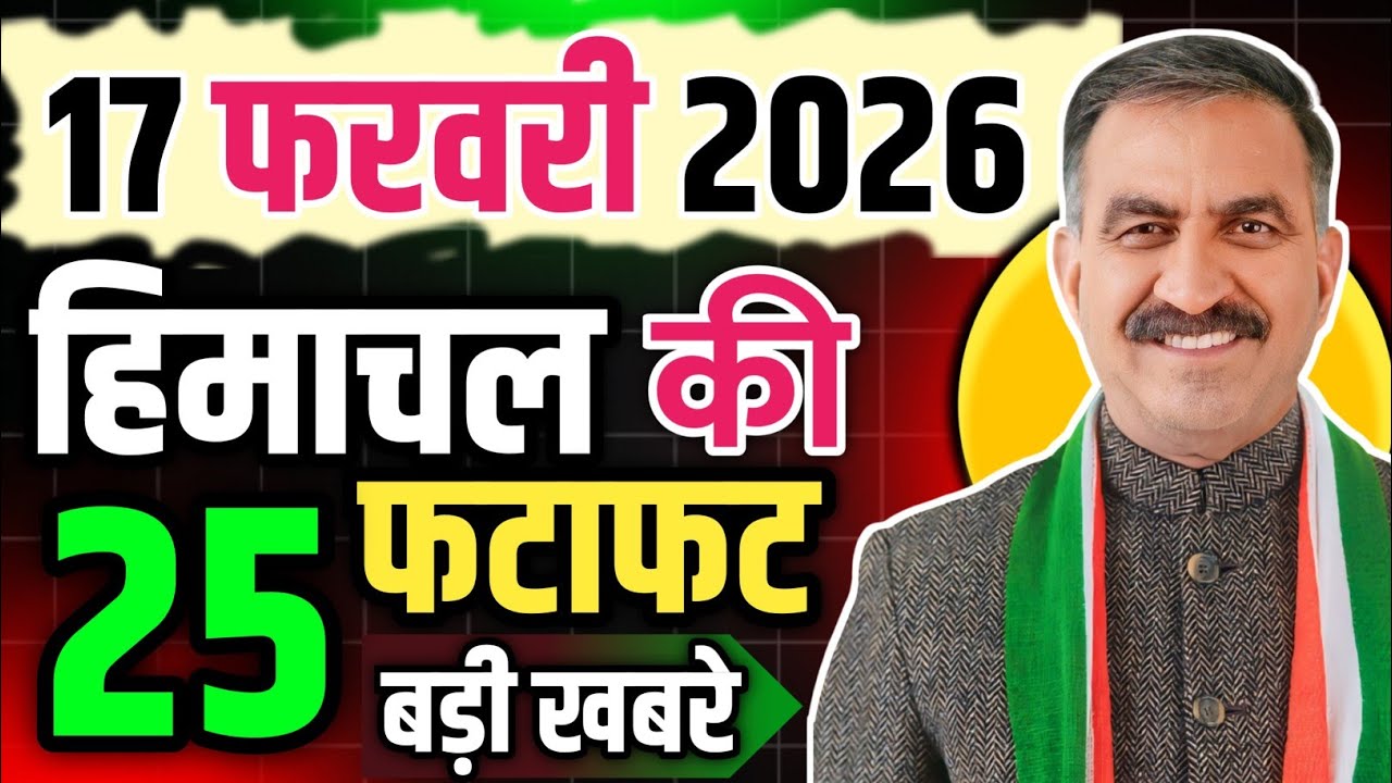 Himachal Pradesh News Today | HP News 17 February 2026 | HP News Today | Himachal School News