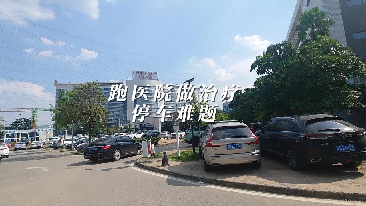跟腱炎，来医院康复治疗；遇到个任性停车的主