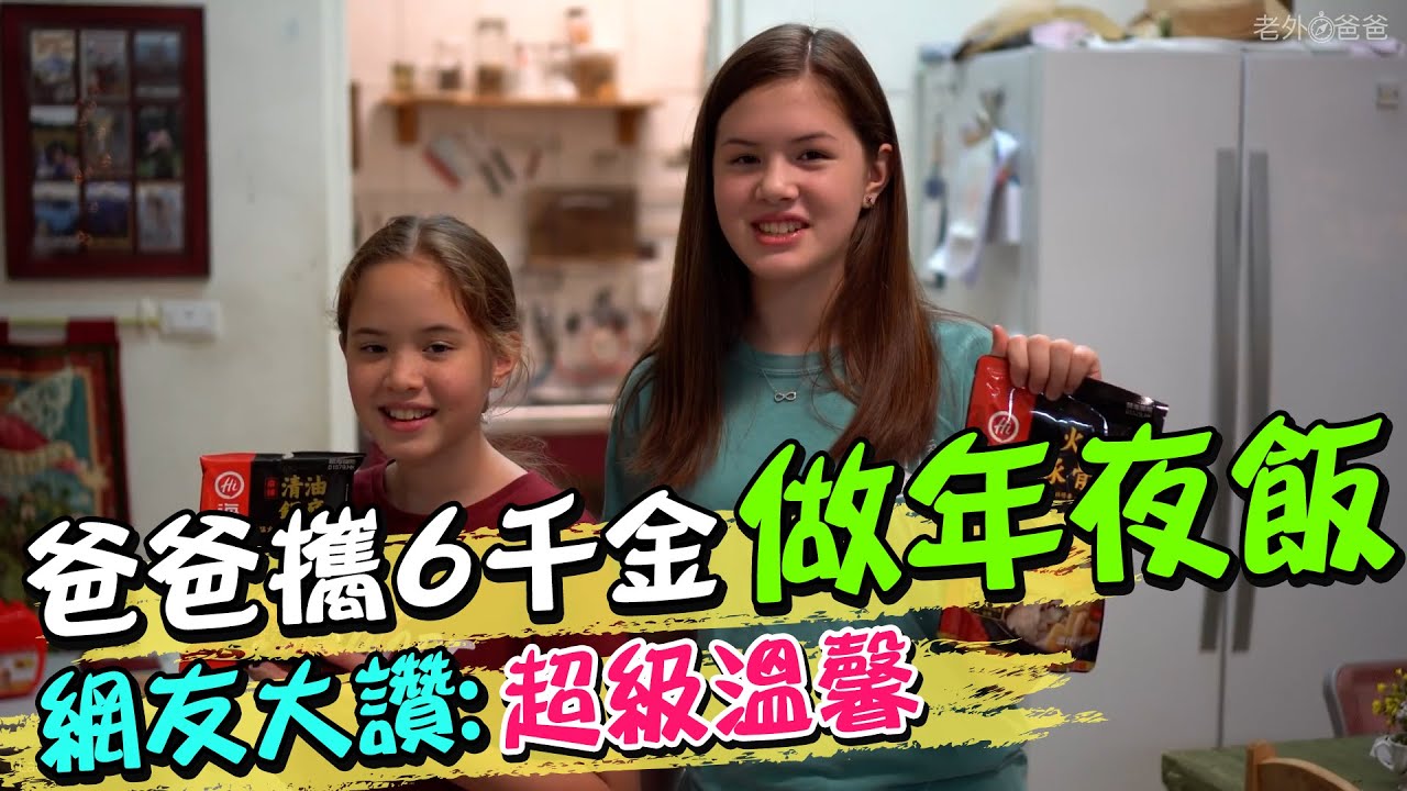 老外爸爸攜6千金做年夜飯 網友大讚:好羨慕 超級溫馨｜天編推播