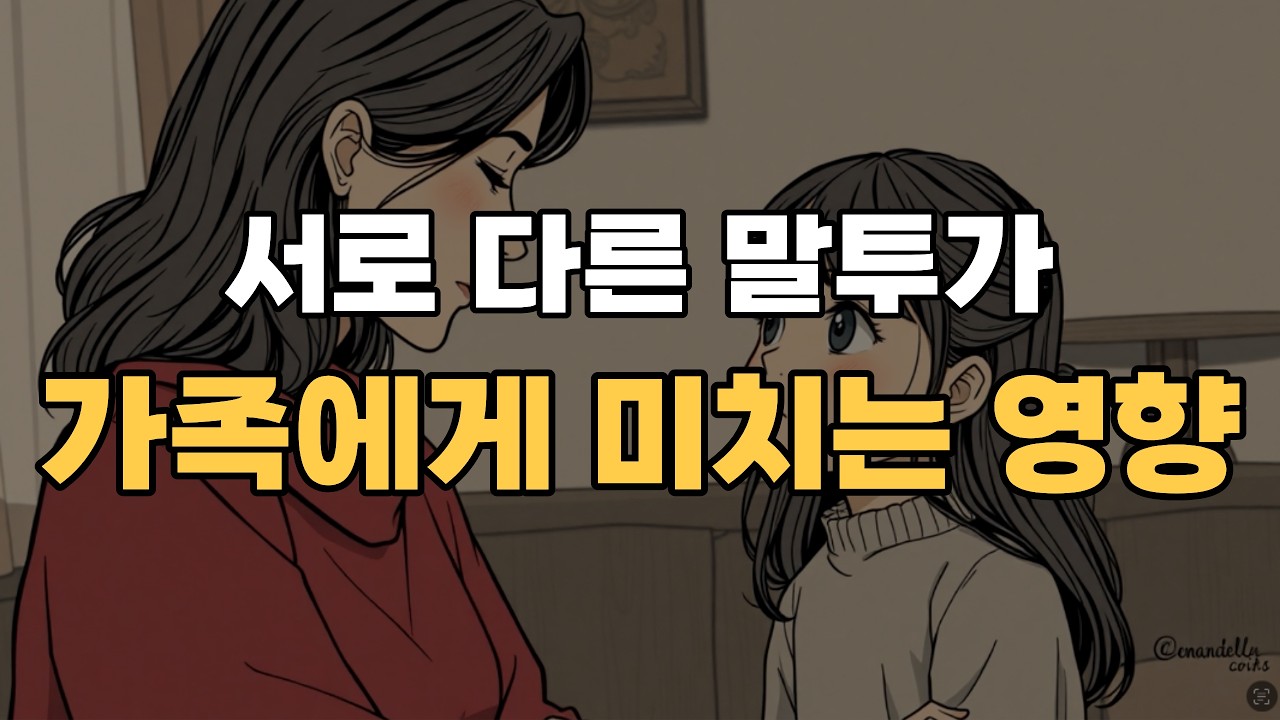 말투가 가족 관계에 미치는 영향은?