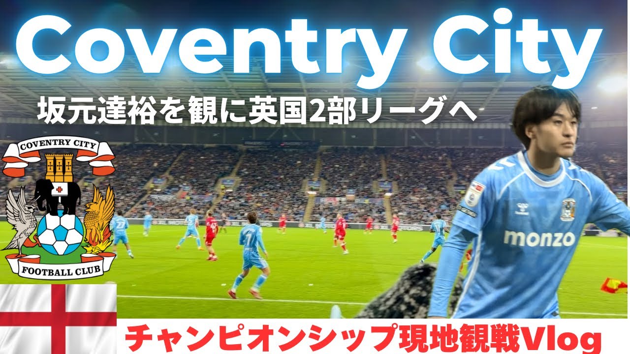 【コヴェントリーVlog】坂元達裕を観に英国2部リーグ観戦へ🏴󠁧󠁢󠁥󠁮󠁧󠁿チャンピオンシップ首位を独走するコヴェントリーの盛り上がりを体感！