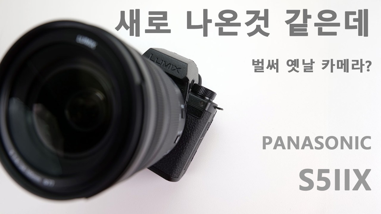 만능카메라인데 뭔가가 뭔가임. 파나소닉 루믹스 S5iiX