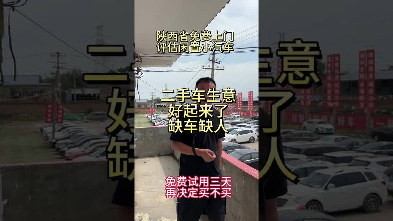 二手车生意好起来 缺车缺人！#西安二手车