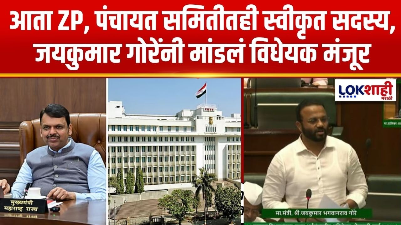 आता ZP आणि पंचायत समितीतही स्वीकृत सदस्य, Jaykumar Gore यांनी मांडलं विधेयक मंजूर
