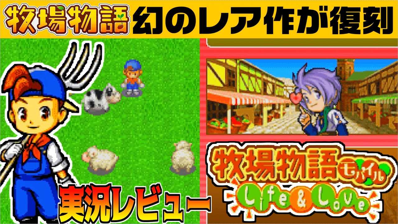伝説のゲーム『牧場物語Life&Love』のクオリティがヤバい【復刻版】牧場物語モバイル実況レビュー◆G-MODEアーカイブス+