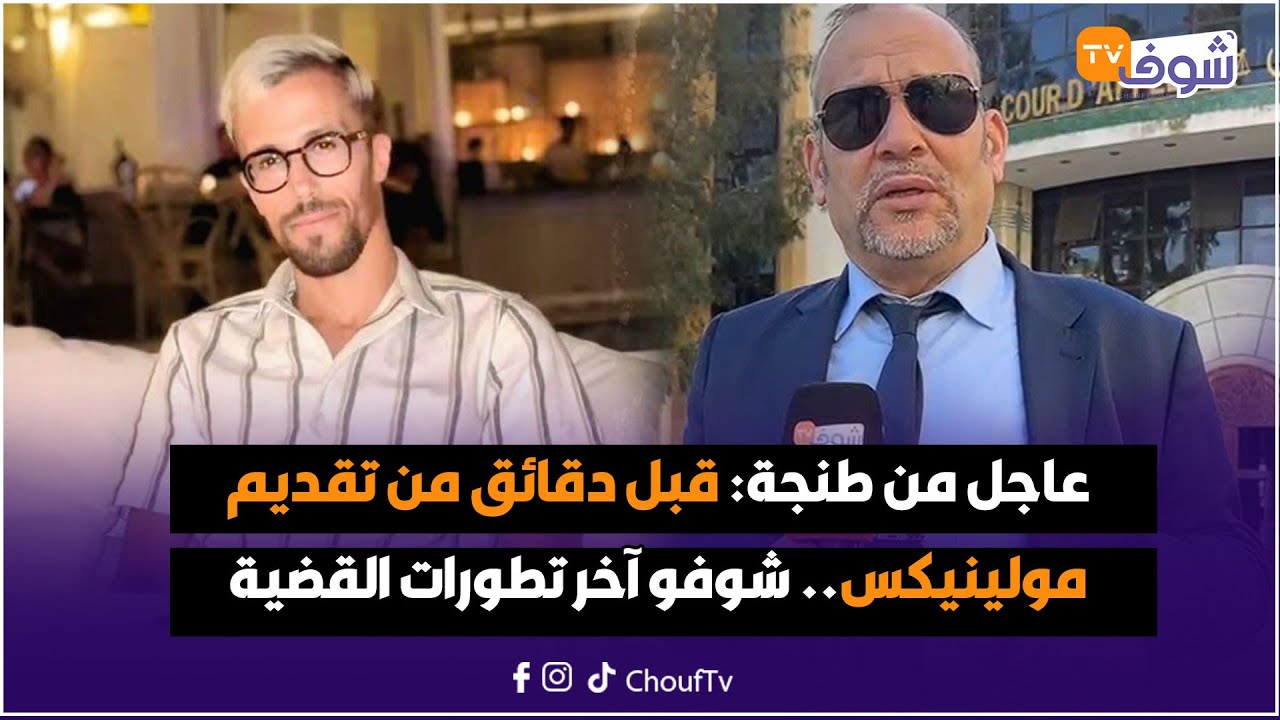 عاجل من طنجة: قبل دقائق من تقديم مولينيكس.. شوفو آخر تطورات القضية