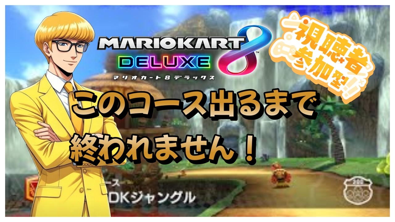 【#マリオカート8dx 】運ゲー耐久！part32「DKジャングル」出るまで終われません！初見さんも高評価参加大歓迎#ゲーム実況 #マリカ #マリオカート #参加型