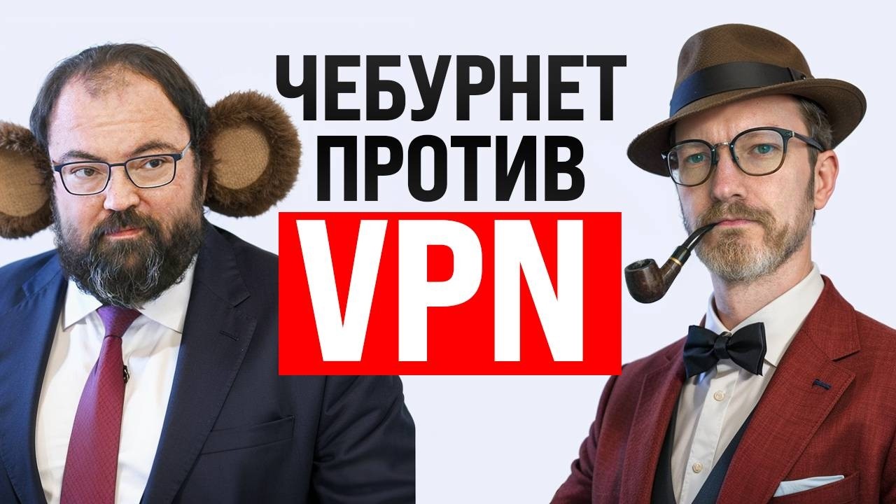ЧЕБУРНЕТ ПРОТИВ VPN