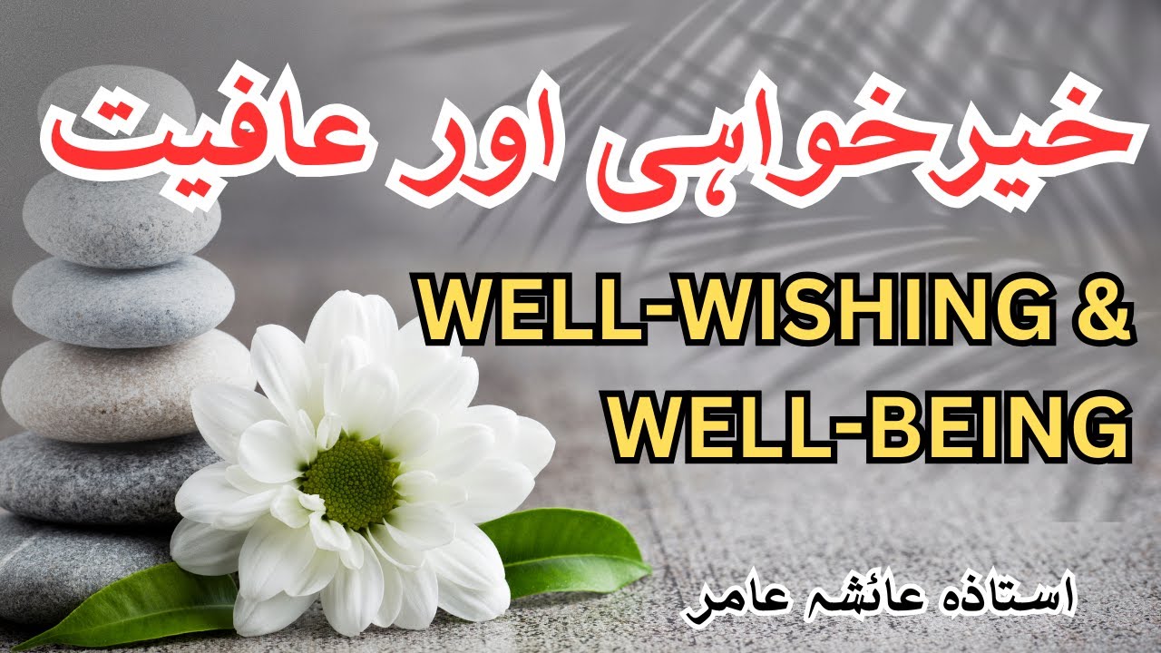 Khairkhawahi O Afiyat🌺 #aiashaamir #trending #surahzalzalah #islamicbayan #wellness #islam #ytviral