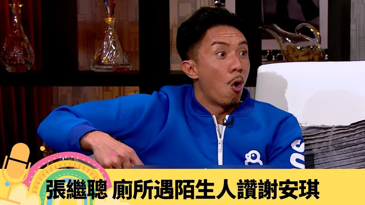 張繼聰 廁所遇陌生人讚謝安琪 老婆聯同仔仔夾擊｜曾成功擊敗陳奕迅! 爆方力申儲球星著過波褲｜平反與前度梁嘉琪傳聞 ｜娛樂3兄弟 陸浩明 區永權 衛志豪