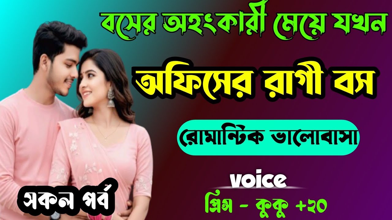 বসের অহংকারী মেয়ে যখন অফিসের রাগী বস || সকল পর্ব || Ft :- Prince - kuku +20