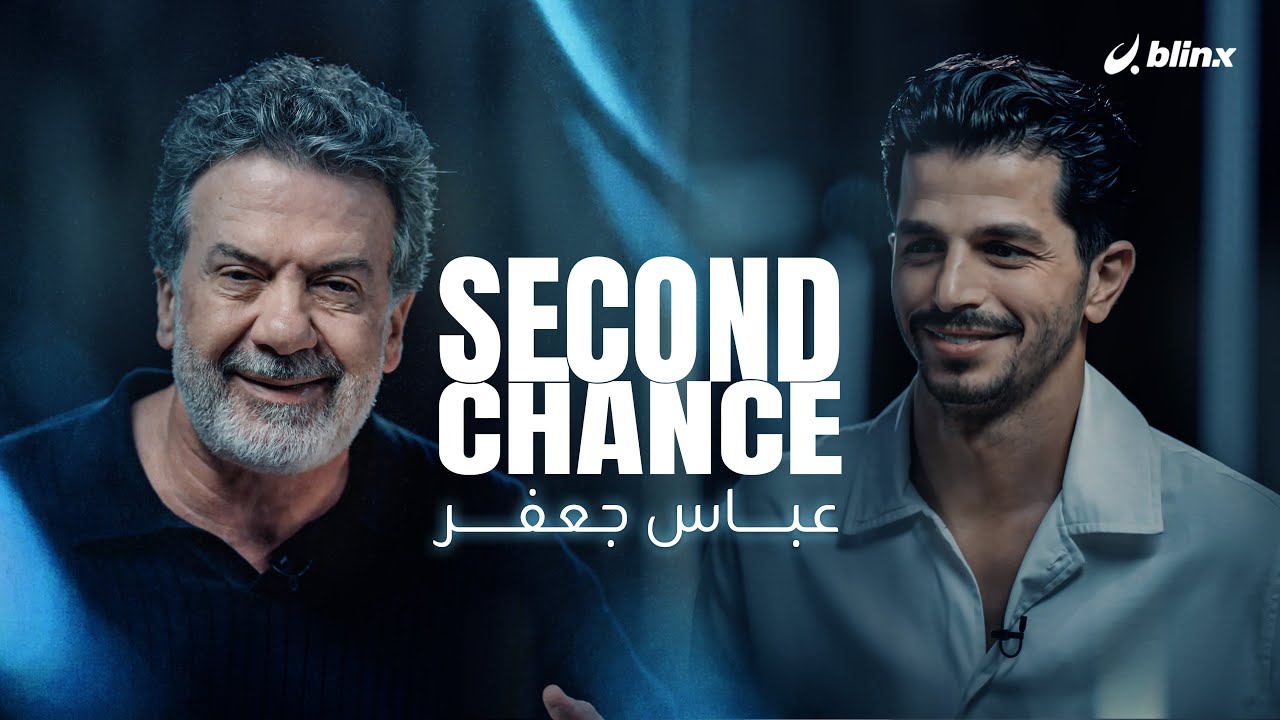 الحلقة كاملة..فرصة ثانية | عباس جعفر.. حسه الفكاهي ولهجته البعلبكية أوصلتاه للنجومية