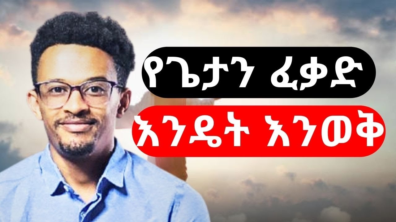 እንዴት የእግዚአብሔርን ፈቃድ ማወቅ እችላለሁ!!  how can we understand the will of God