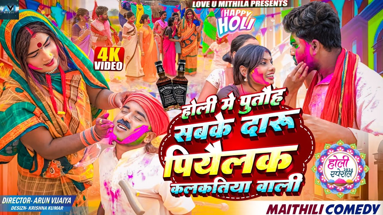 होली मे पुतौह सबके दारु पियैलक कलकतिया वाली // MAITHILI COMEDY 2024 //  LOVE U MITHILA //