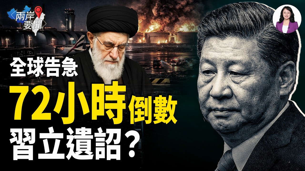 伊朗火起！全球72小時停擺  川普逼習近平攤牌 伊朗首腦秘投俄 揭彭麗媛掌權內幕【兩岸要聞】
