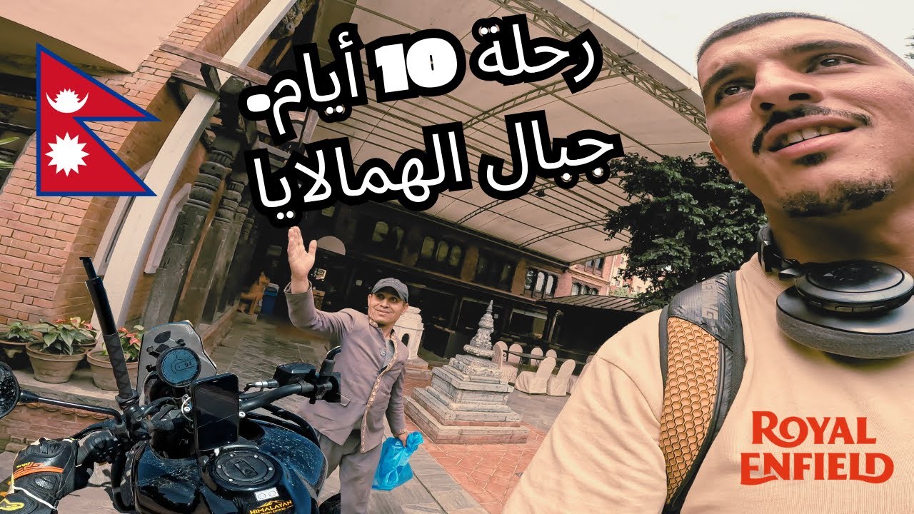 بداية رحلة 10 أيام إلى NEPAL 🇳🇵... جبال الهمالايا