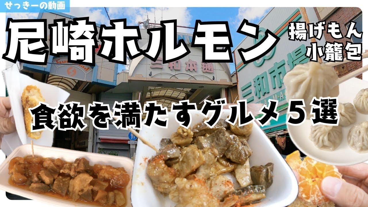 尼崎で食べ歩き🚶🍴【阪神尼崎駅周辺 三和商店街 】ホルモン焼き かごもと ミートショップビッグ リーママのお店 小籠包