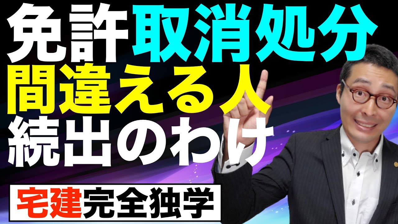 【令和６年宅建：免許取消処分を間違える原因とは】宅建試験で狙われる宅建業者免許の取消処分について初心者向けにわかりやすく解説。ひっかけられやすい、必要的取消処分と任意的取消処分の違いについて解説講義。