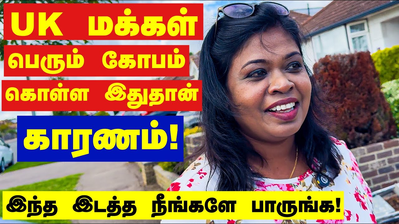 நமக்கு எதிரா பொங்கி எழும் UK மக்கள்.. இதுவும் ஒரு காரணம..நான் சொன்னா திட்டுவீங்க நீங்களே பாருங்க 