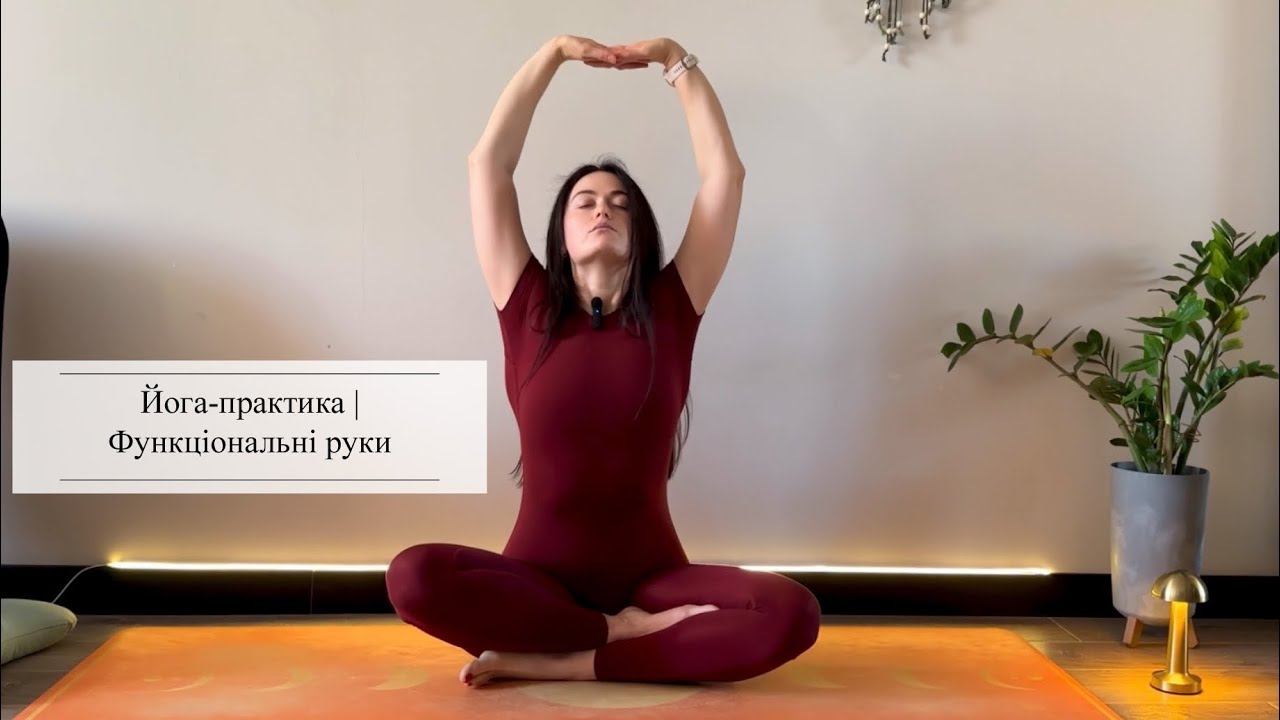 Функціональна йога для рук | Стабільність і здорові суглоби