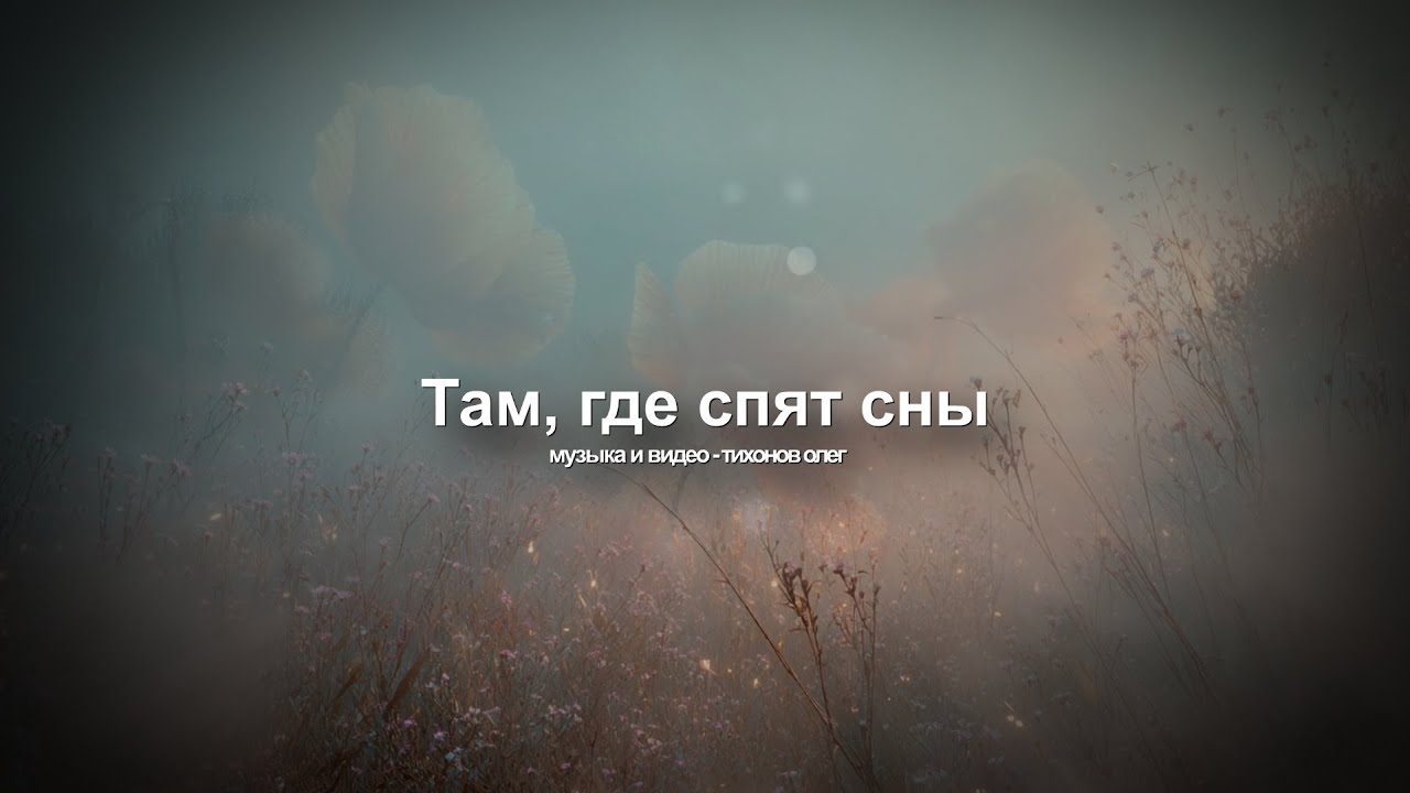 Там, где спят сны... (Потрясающая музыка!)