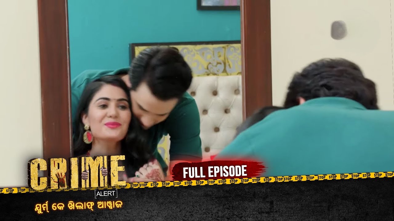 ଗୁଣ୍ଡି ବୋହୁ | Crime Alert Odia | କ୍ରାଇମ ଆଲର୍ଟ ଓଡ଼ିଆ | Full Episode #crime