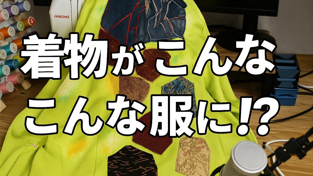 「捨てられかけた着物が、世界に一着の服になる瞬間【#76】」