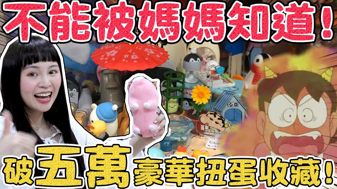 【超激貴扭蛋收藏#20】 竟然花了五萬台幣轉扭蛋！收藏三年的子民們！可可小帝國大公開！可可酒精