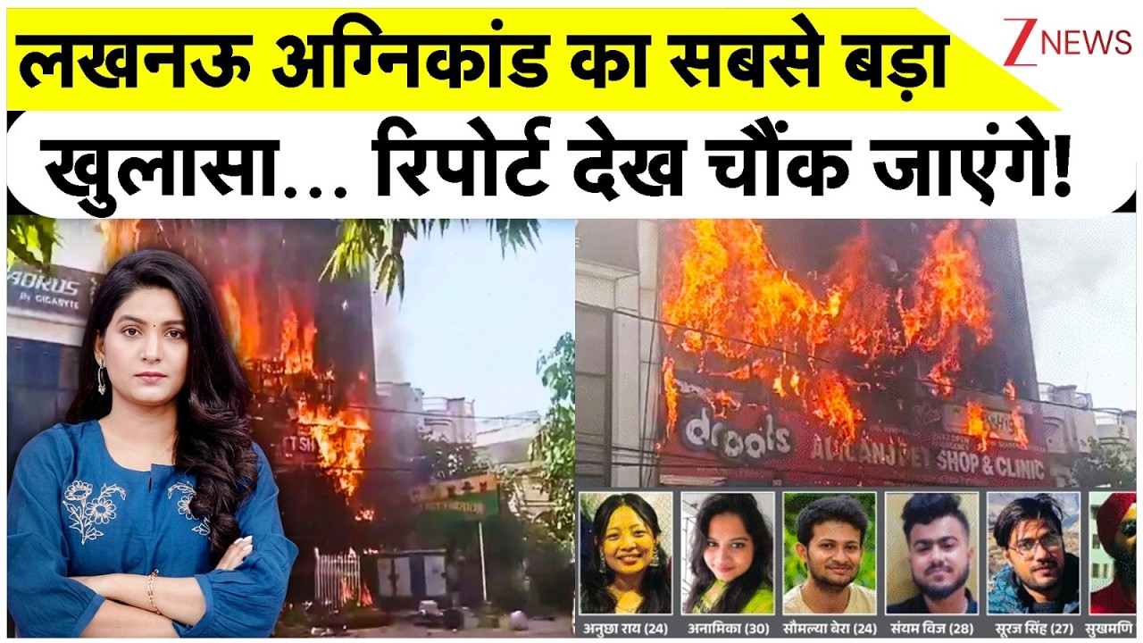 Lucknow Coaching Centre Fire: लखनऊ अग्निकांड का सबसे बड़ा खुलासा रिपोर्ट देख चौंक जाएंगे! #breaking