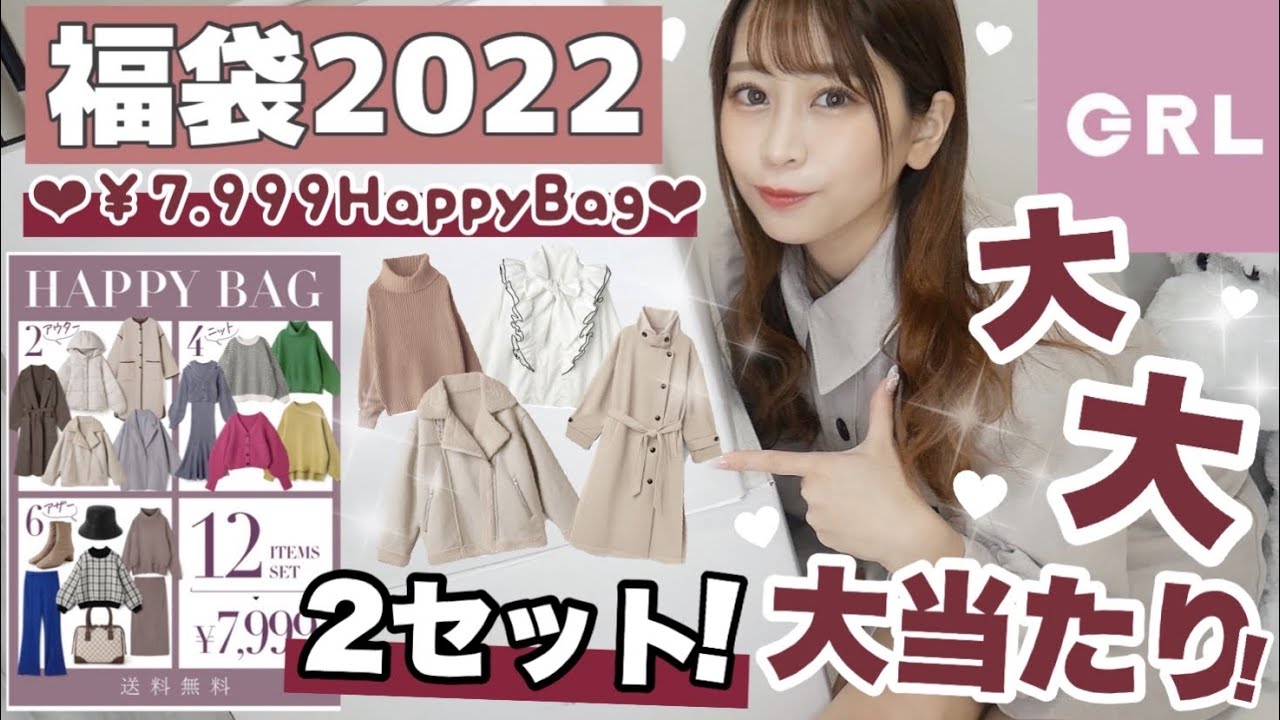 【GRL(グレイル)福袋2022🪄】全8箱全部開封したら全部大大当たり😢🎉♡♡今年のHappyBagは買わなきゃ損(ᐡ •̥ ﻌ •̥ ᐡ)【神引き！🐇𓂃𓈒𓏸】