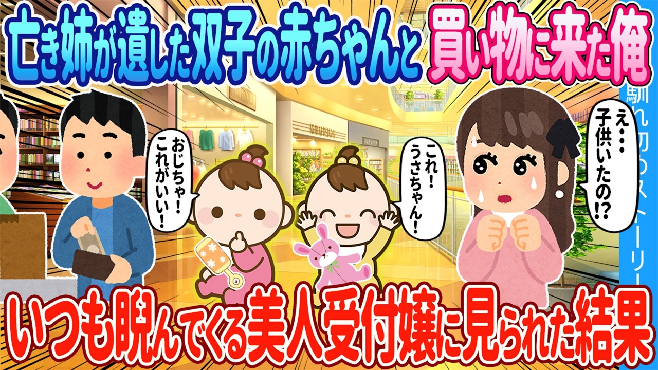 【2ch馴れ初め】亡き姉が遺した双子姉妹と買い物に来た俺→いつも睨んでくる美人受付嬢に見られた結果【ゆっくり】