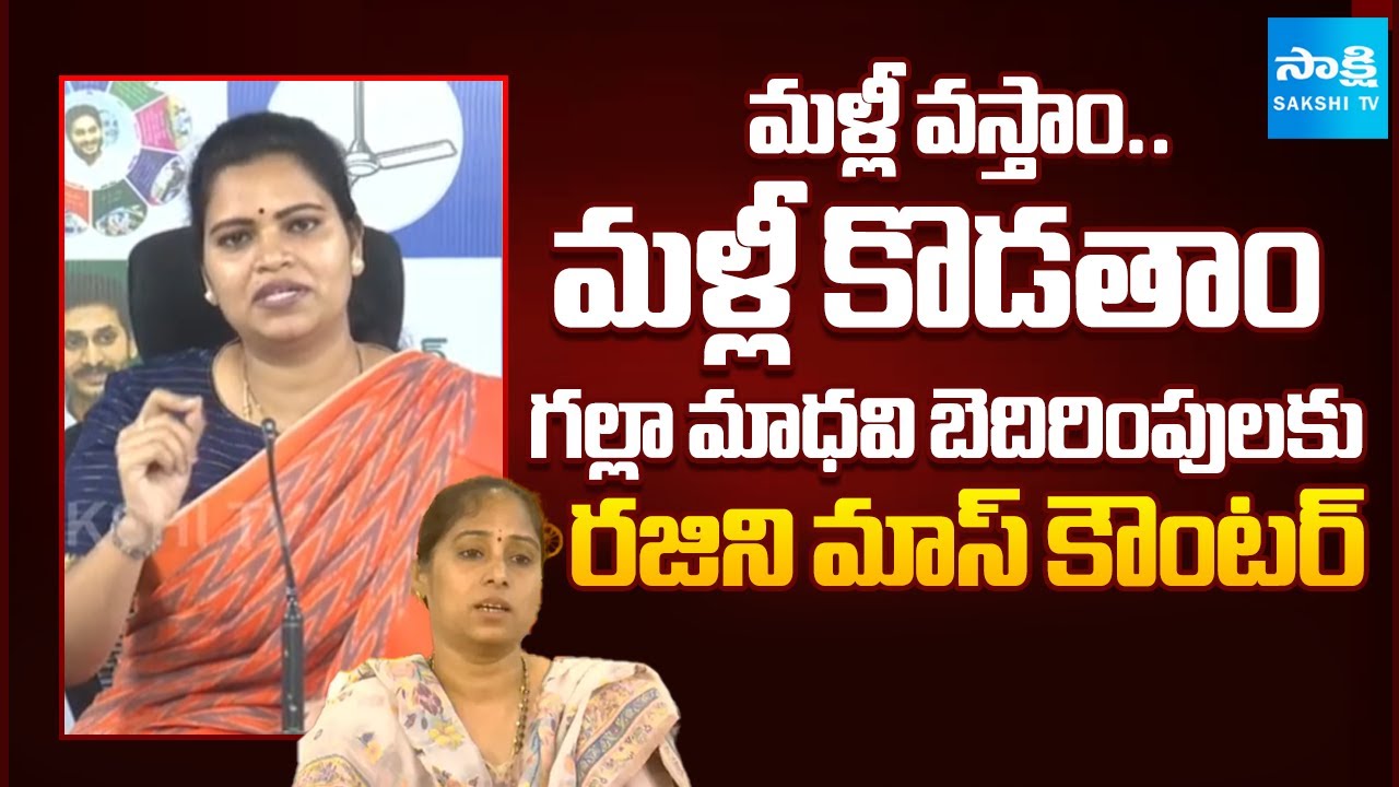కొత్తగా MLA అయ్యావ్.. | Vidadadala Rajini Strong Warning To MLA Galla Madhavi | @SakshiTV