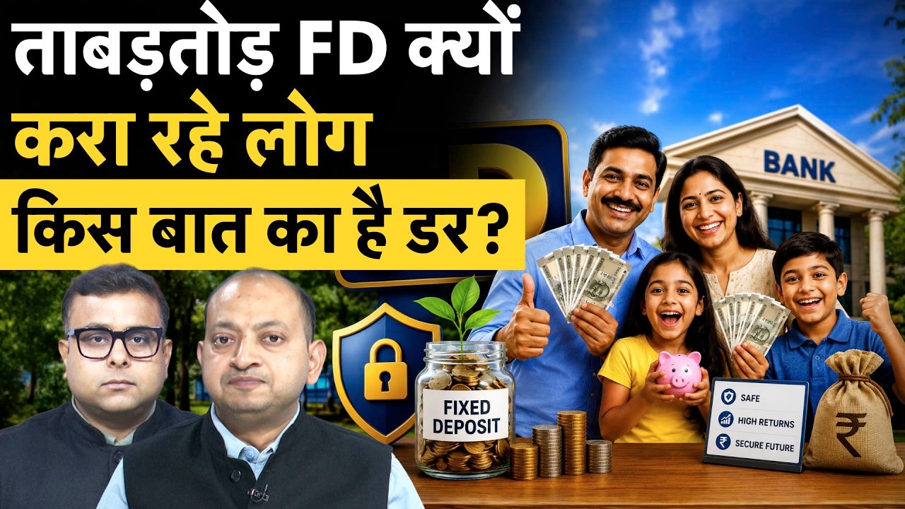 Fixed Deposit Jump | फिक्स्ड डिपॉजिट के लिए क्यों मची भगदड़? RBI के आंकड़े क्या कहानी बता रहे?