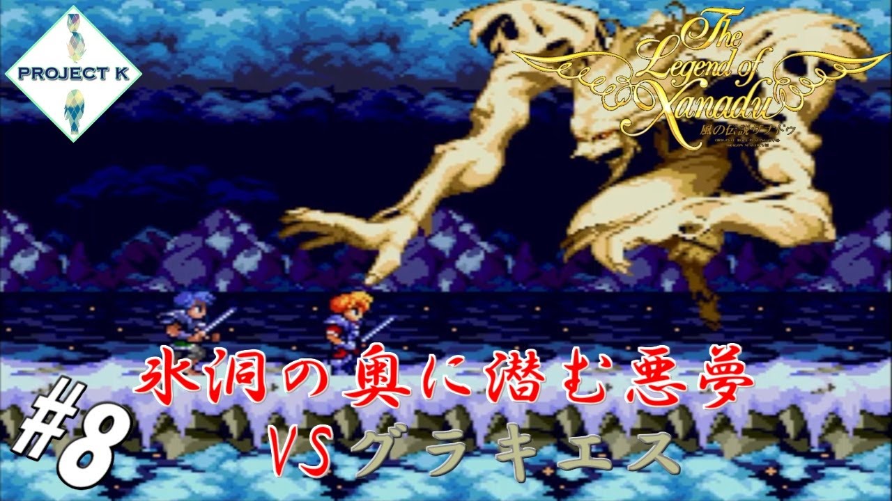 #8 【完全初見／黒烈生実況】第三章 異変・黒い光【風の伝説ザナドゥ】