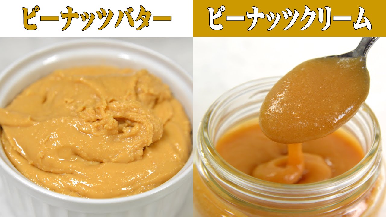 自家製ピーナッツバター&ピーナッツクリーム