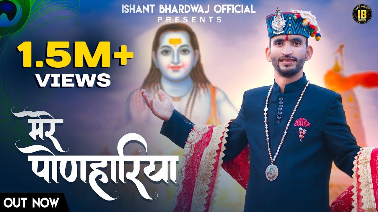 Mere Ponahariya || मेरे बाबा पोनाहारिया Ishant Bhardwaj || Baba Balak Nath Bhajan 2023