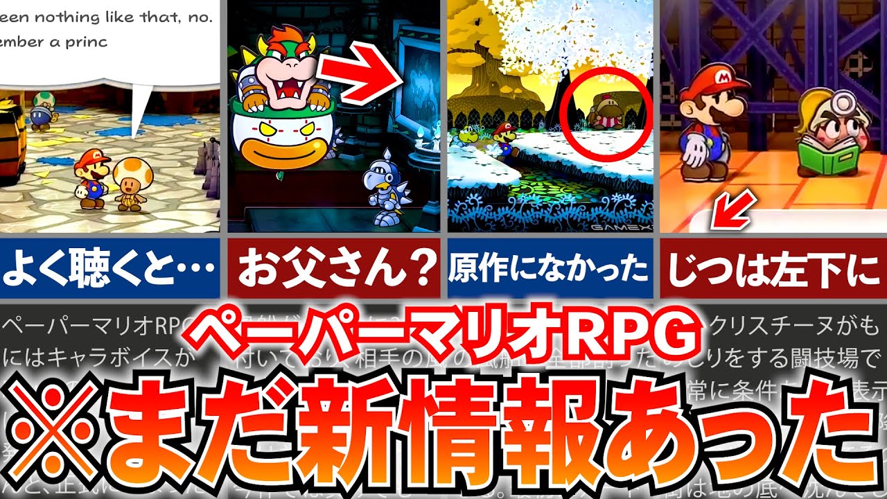 【新情報】99%が知らない海外メディアのペーパーマリオRPG新情報まとめ
