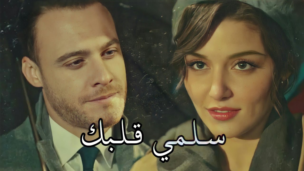 سلمي قلبك || ناصيف زيتون // ايدا • ساركان ~ eda ve serkan 😍🎶 .