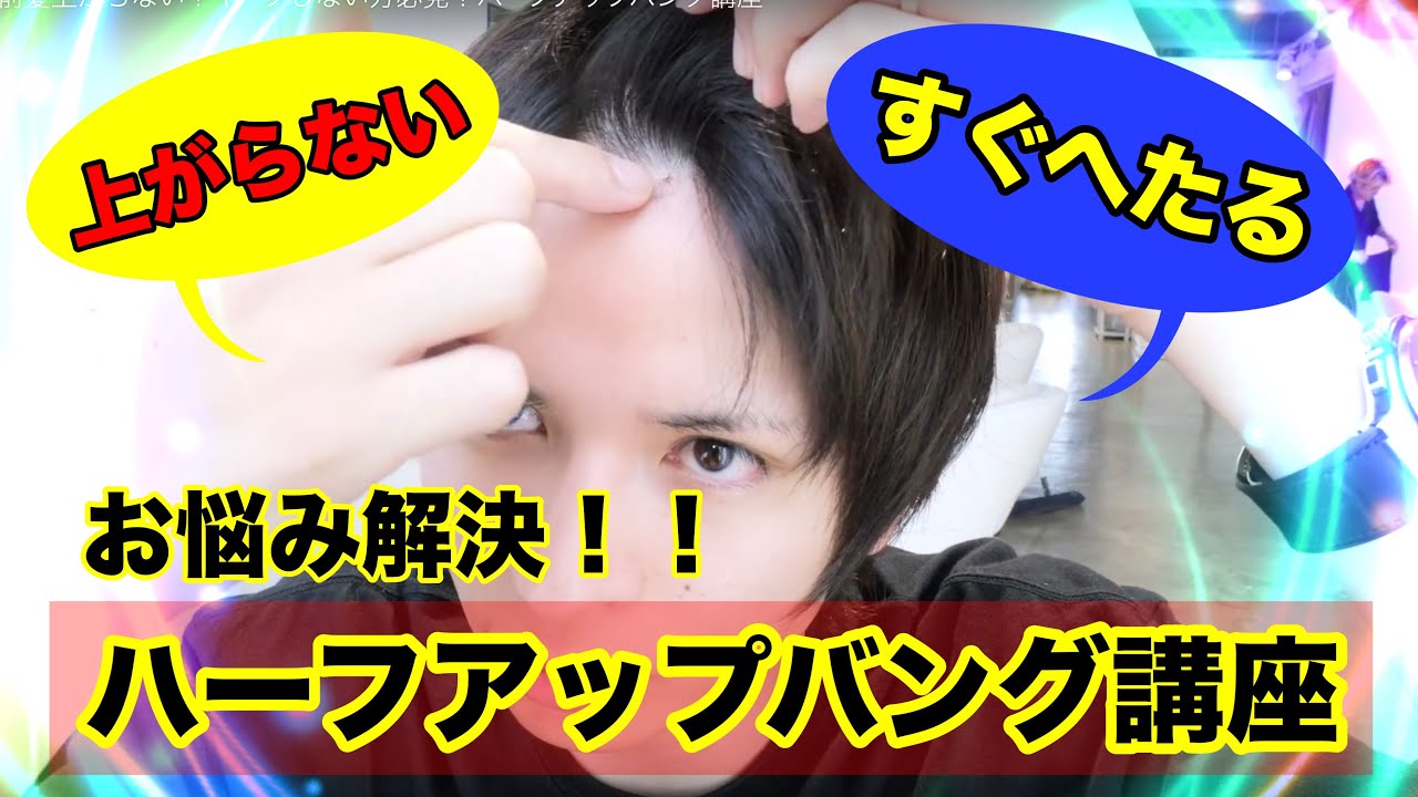 前髪上がらない！キープしない方必見！ハーフアップバング講座