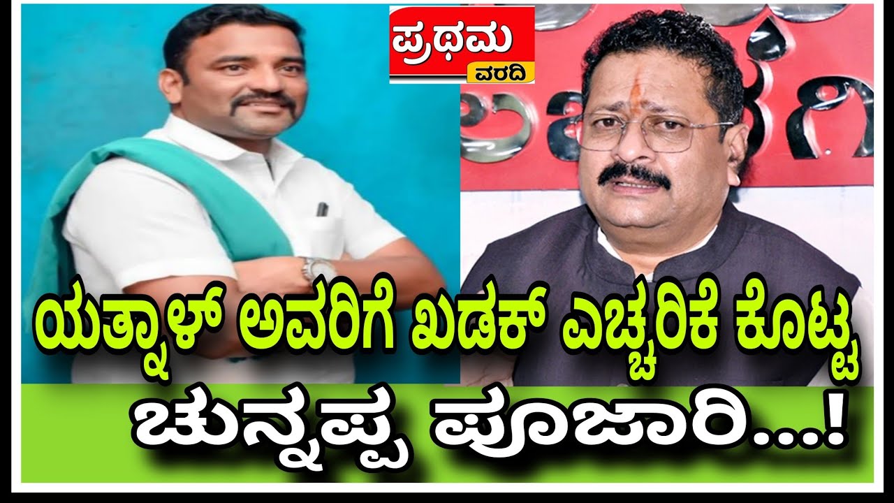 ಸದನದಲ್ಲಿ ರೈತರ ಬಗ್ಗೆ ಯತ್ನಾಳ್ ಆಡಿದ ಮಾತಿಗೆ, ರೈತ ಮುಖಂಡ| ಚುನ್ನಪ್ಪ ಪೂಜಾರಿ ಖಡಕ್ ಎಚ್ಚರಿಕೆ..!