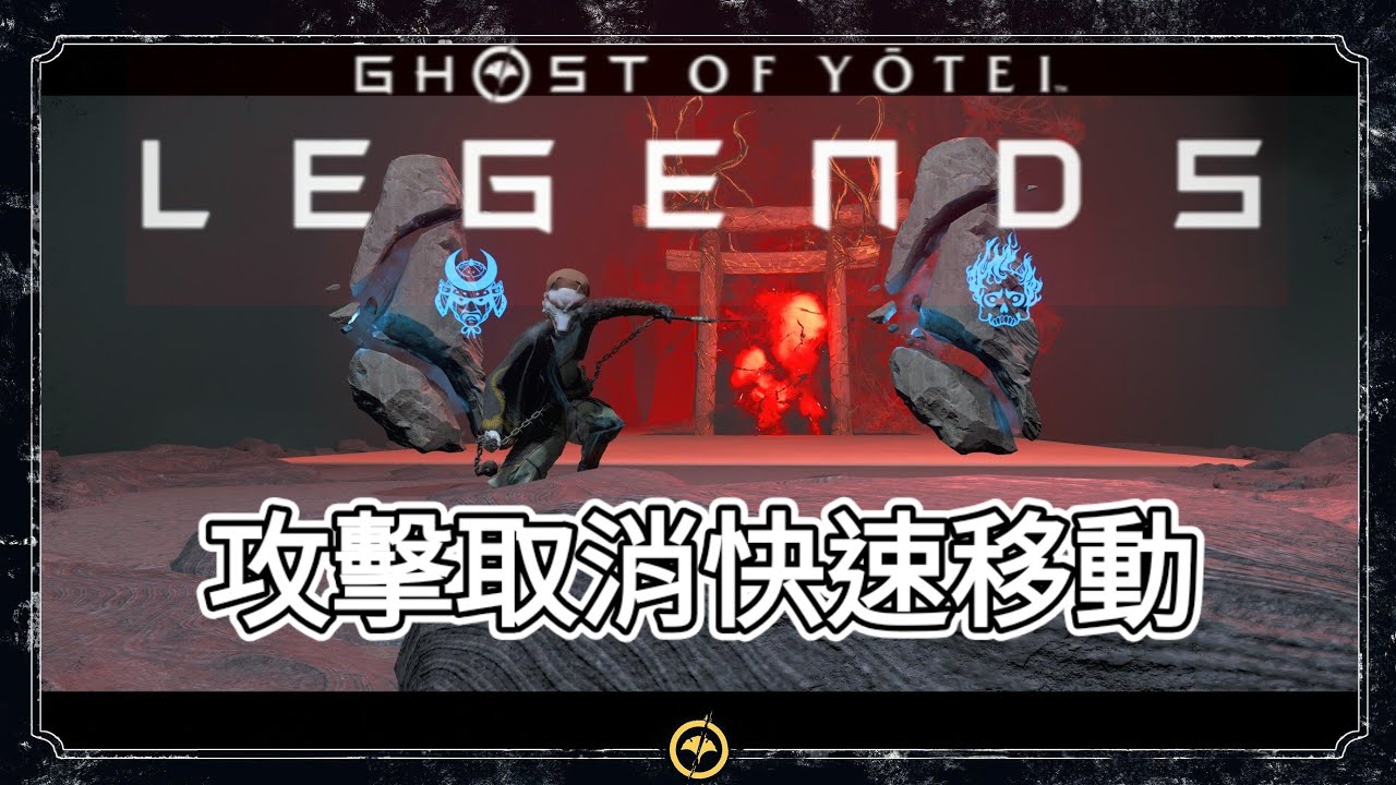 【羊蹄奇譚】快速移動攻擊取消