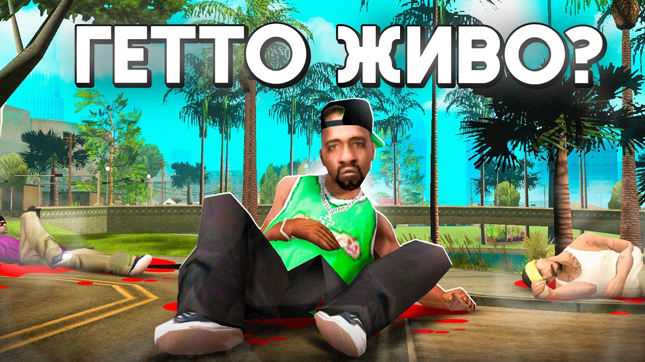 ЕСТЬ ли ЖИЗНЬ в ГЕТТО САМПА? 🤔