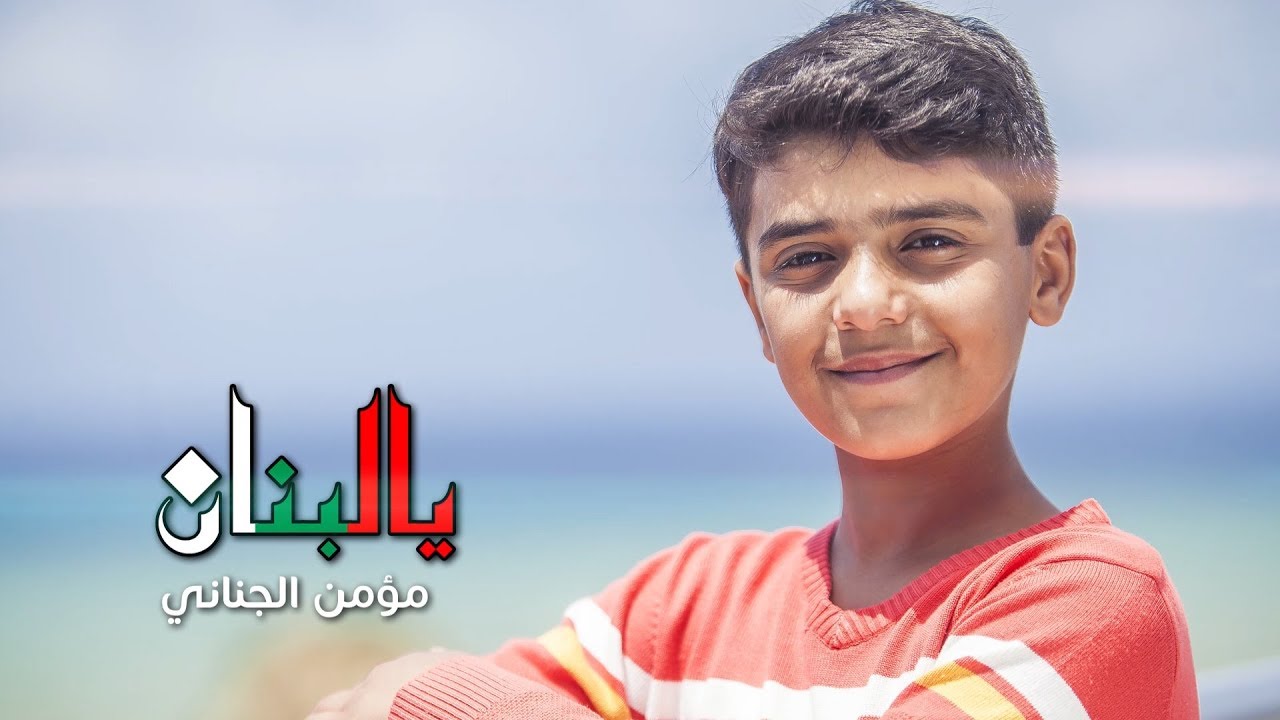 يا لبنان - مؤمن الجناني | طيور الجنة