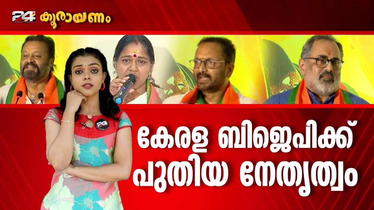 ബിജെപി കേരളം എടുക്കുമെന്ന് സുരേഷ് ഗോപി | Koorayanam | കൂരായണം | Srinitha Krishnan | 24 News