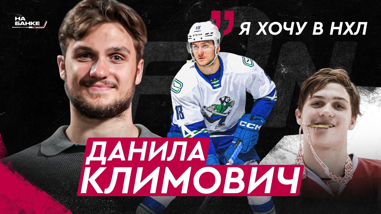 КЛИМОВИЧ: чемпионство в АХЛ, звание белорусский Ови, драфт НХЛ, ЧМ в Риге | На Банке ХК #42