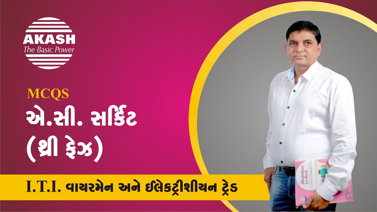 A C Circuit (3 Phase) :: Gujarati MCQ :: ITI